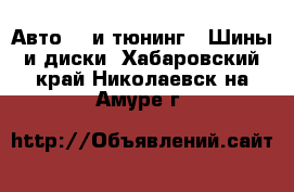 Авто GT и тюнинг - Шины и диски. Хабаровский край,Николаевск-на-Амуре г.